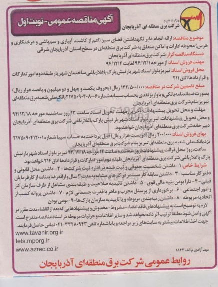 مناقصه عمومی ,مناقصه عمومی ارائه انجام دایر نگهداشتن فضای سبز