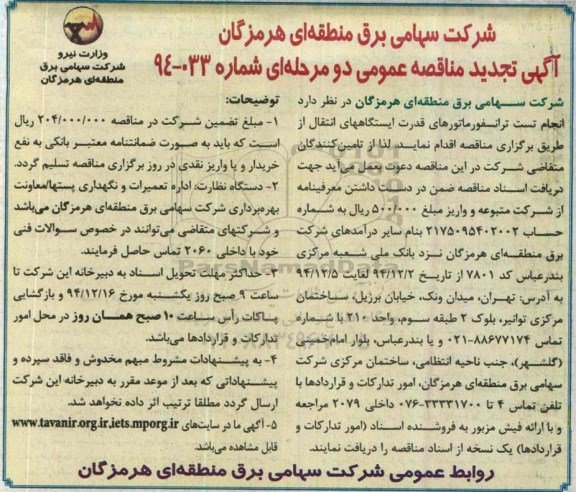 آگهی مناقصه عمومی دو مرحله ای , مناقصه انجام تست ترانسفورماتورهای قدرت ایستگاه های انتقال تجدید 