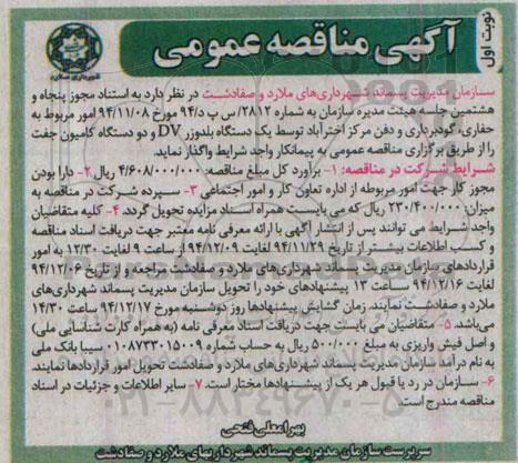 آگهی مناقصه عمومی , امور مربوط به حفاری ، گودبرداری و دفن مرکز اختر آباد 