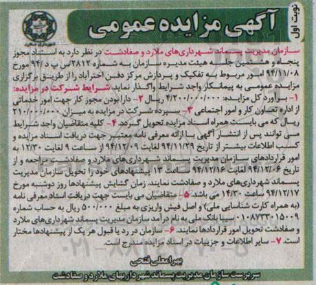 آگهی مزایده عمومی  ،آگهی مزایده عمومی  واگذاری امور مربوط به تفکیک و پردازش مرکز دفن اخترآباد