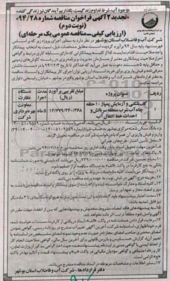 تجدید 2 آگهی فراخوان مناقصه , فراخوان مناقصه کف شکنی و آزمایش پمپاژ 10 حلقه چاه آب شرب منطقه سربالش... تجدید نوبت دوم 