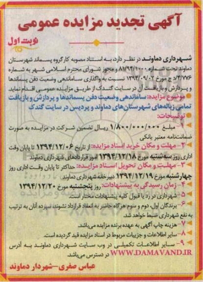 آگهی مزایده عمومی , مزایده واگذاری ساماندهی وضعیت دفن پسماندهای و پردازش و بازیافت تجدید 
