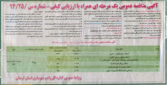 آگهی مناقصه عمومی یک مرحله ای , مناقصه آسفالت راههای روستایی