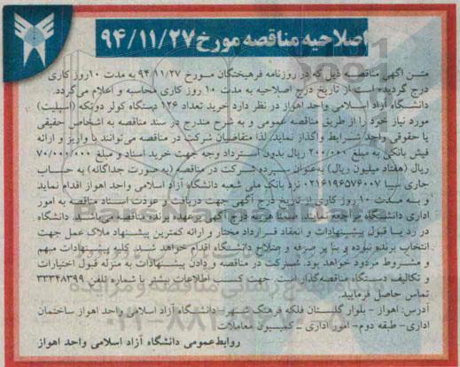 اصلاحیه مناقصه , مناقصه خرید تعداد 126 دستگاه کولر دو تکه اسپلیت-اصلاحیه 