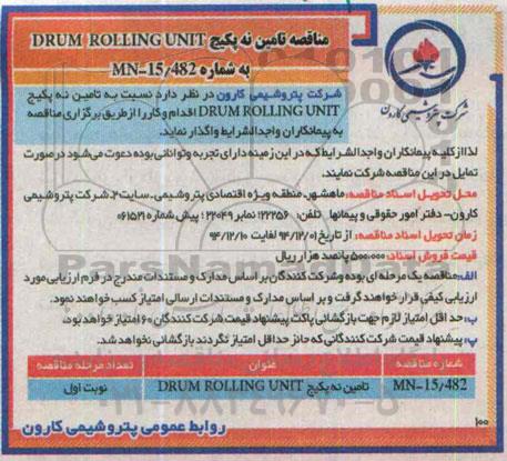 مناقصه عمومی, مناقصه تامین نه پکیج DRUM ROLLING UNIT