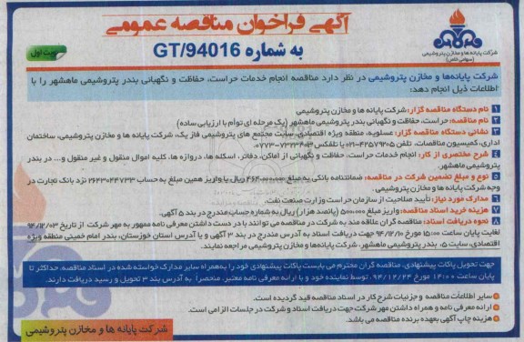 آگهی فراخوان مناقصه عمومی,مناقصه حراست، حفاظت و نگهبانی بندر پتروشیمی