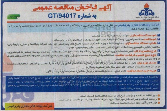 آگهی فراخوان مناقصه عمومی,مناقصه راهبری درمانگاه و انجام خدمات اورژانس