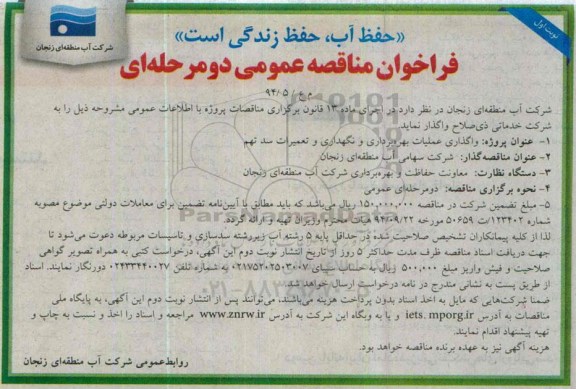 فراخوان مناقصه عمومی,مناقصه واگذاری عملیات بهره برداری و نگهداری و تعمیرات سد نهم 
