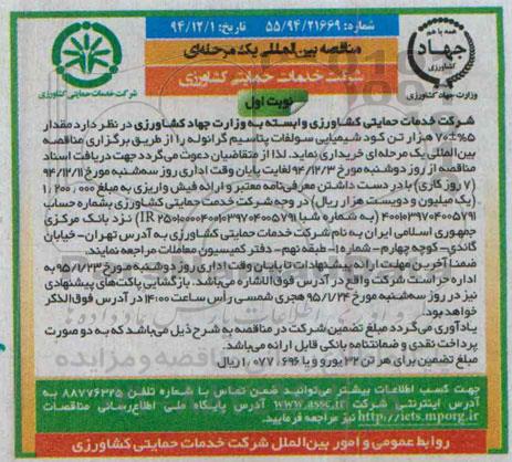 تجدید مناقصه عمومی, مناقصه خرید کود شیمیایی سولفات پتاسیم گرانوله