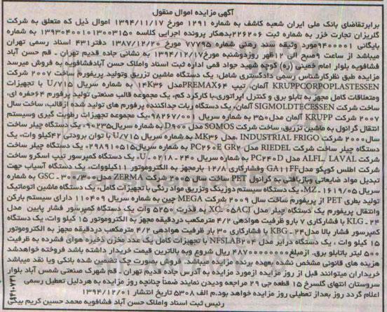 آگهی مزایده اموال منقول,مزایده یک دستگاه ماشین تزریق و تولید پریفورم و ..