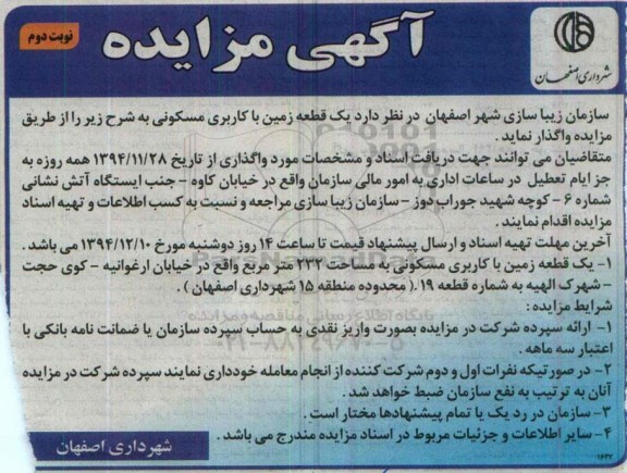 مزایده,مزایده واگذاری یک قطعه زمین مسکونی محدوده منطقه 15 نوبت دوم