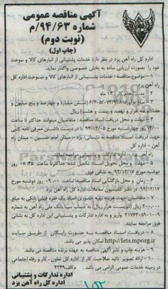 مناقصه عمومی,مناقصه عمومی خدمات پشتیبانی از انبارهای کالا و سوخت - نوبت دوم چاپ اول
