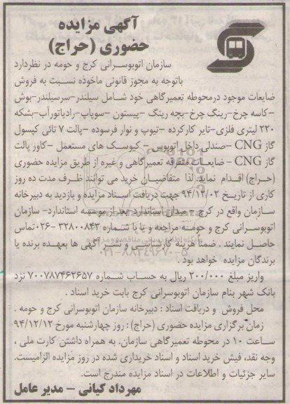 آگهی مزایده ,مزایده فروش ضایعات موجود