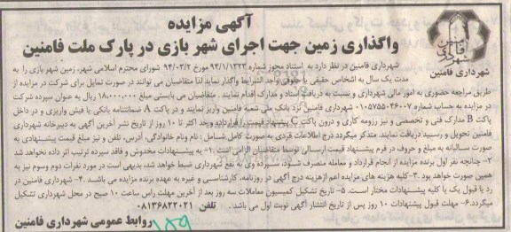 آگهی مزایده, مزایده واگذاری زمین جهت اجرای شهربازی در پارک ملت فامنین