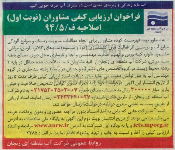 اصلاحیه فراخوان ارزیابی کیفی مشاوران ، فراخوان ارزیابی کیفی مشاوران جهت انجام مطالعات مدیریت ریسک و ...