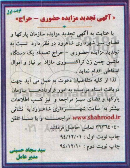 آگهی تجدید مزایده حضوری - حراج ، مزایده تعداد یکدستگاه ماشین چمن زن تراکتوری مازاد بر نیاز و اموال اسقاطی تجدید