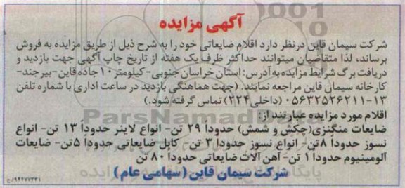 آگهی مزایده , مزایده فروش اقلام ضایعاتی