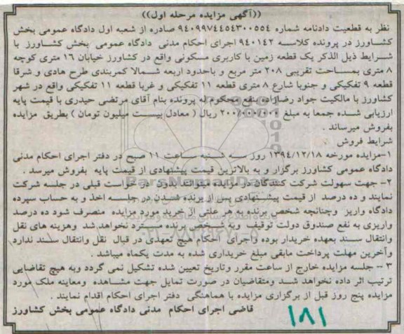 مزایده,مزایده کلاسه 940142 یک قطعه زمین مسکونی در شهر کشاورز مرحله اول