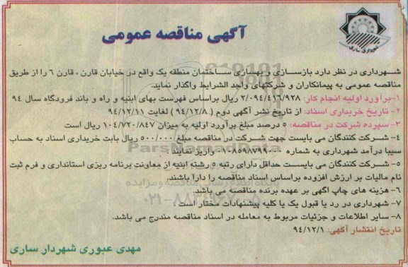 مناقصه , مناقصه بازسازی و بهسازی ساختمان منطقه یک