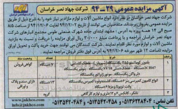 آگهی مزایده عمومی , مزایده انواع ماشین آلات و لوازم مازاد بر نیاز