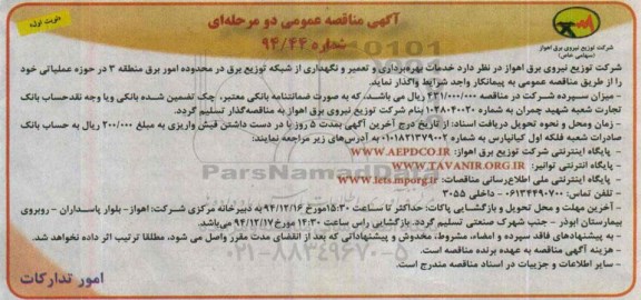 مناقصه , مناقصه خدمات بهره برداری و تعمیر و نگهداری از شبکه توزیع برق در محدوده امور برق منطقه 3