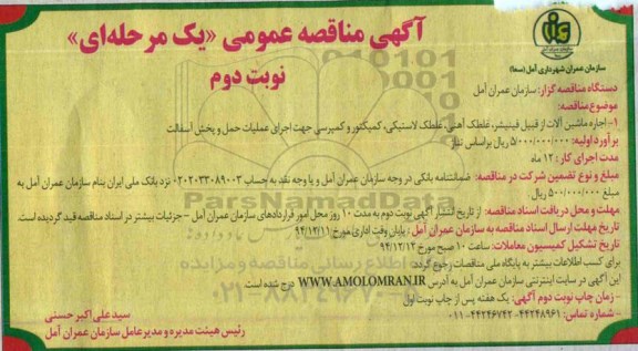 مناقصه , مناقصه  اجاره ماشین آلات از قبیل فینیشر، غلطک آهنی ، غلطک لاستیکی ... نوبت دوم