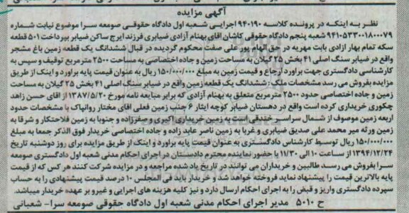 مزایده,مزایده کلاسه 940190 ششدانگ یک قطعه زمین باغ مشجر بخش 25