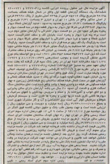 مزایده,مزایده کلاسه ن/3-7277 و8600721 ششدانگ اپارتمان قطعه اول بخش ده