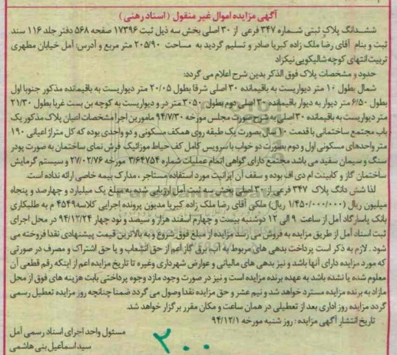 مزایده,مزایده پلاک ثبتی مساحت 205/90متر کلاسه 4549