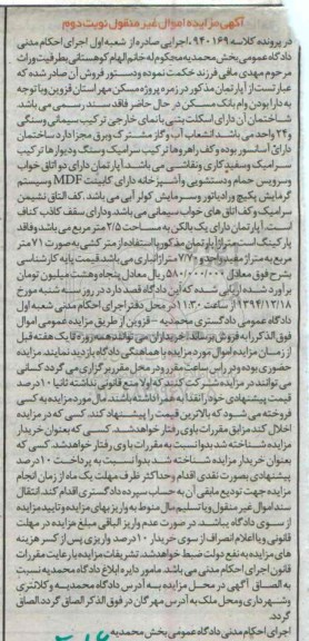 مزایده,مزایده کلاسه 940169 اپارتمان در زمره پروژه مسکن مهر استان قزوین