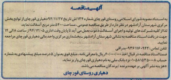 آگهی مناقصه ،آگهی مناقصه  اجرای آسفالت 