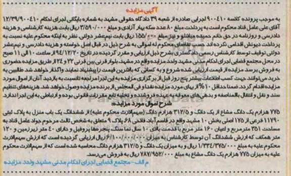 مزایده,مزایده کلاسه 9400410 فروش 775 هزارم یک دانگ مشاع از یک دانگ و312.5 هزارم دانگ از ششدانگ منزل
