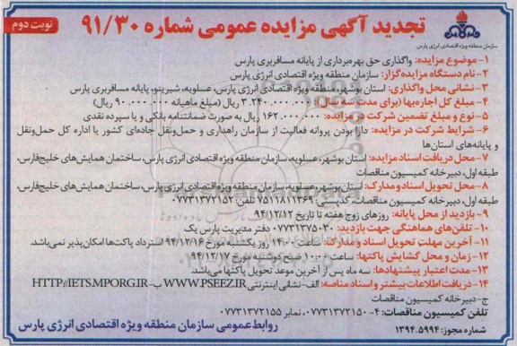 تجدید آگهی مزایده عمومی,مزایده واگذاری حق بهره برداری از پایانه مسافربری پارس تجدید نوبت دوم