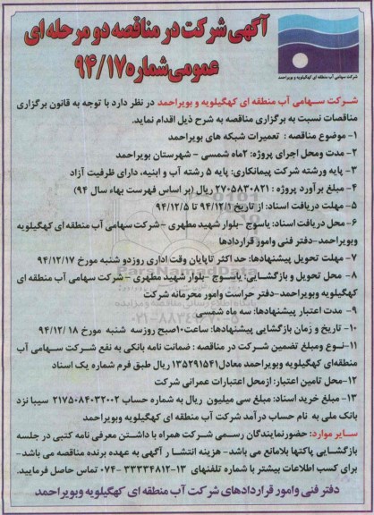 مناقصه دو مرحله ای عمومی , مناقصه تعمیرات شبکه های بویراحمد