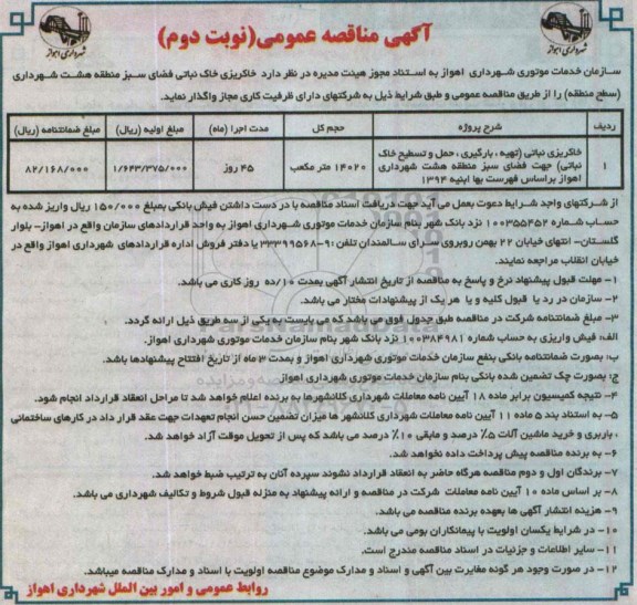 آگهی مناقصه عمومی,مناقصه خاکریزی خاک نباتی فضای سبز  نوبت دوم 