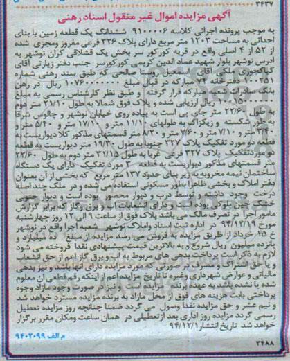 مزایده,مزایده کلاسه 9100006 ششدانگ یک قطعه زمین قریه کورکور 