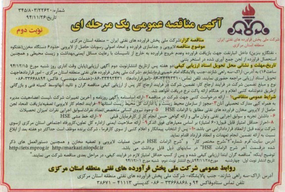 آگهی مناقصه عمومی یک مرحله ای , مناقصه لایروبی و جداسازی فرآورده و امحاء اصولی رسوبات... نوبت دوم
