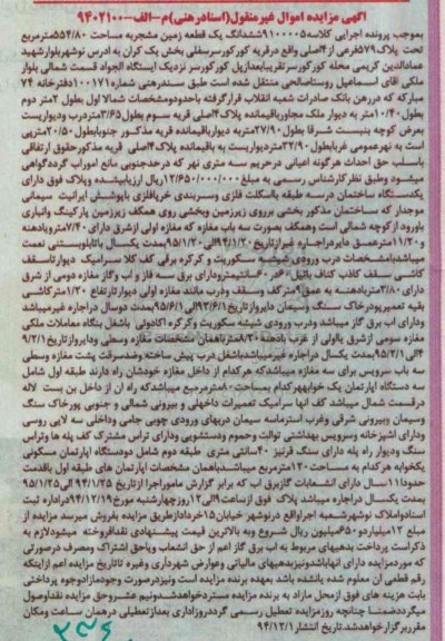 مزایده,مزایده کلاسه 9100005 ششدانگ یک قطعه زمین مشجر بلوار عماد الدین