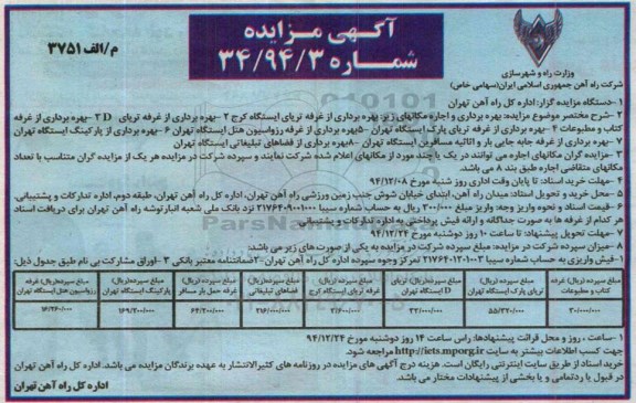 آگهی مزایده,مزایده بهره برداری از غرفه تریای  ایستگاه کرج  و ... 
