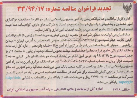 تجدید فراخوان مناقصه , فراخوان مناقصه واگذاری امور خدماتی و پشتیبانی 