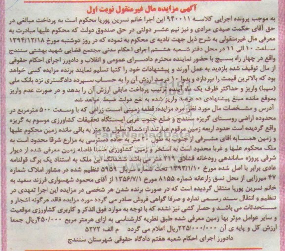 مزایده,مزایده کلاسه 940011 زمینی زراعی با وسعت500متر نوبت اول