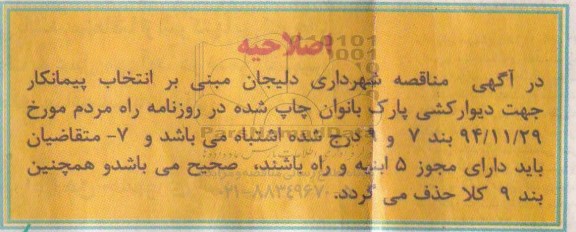 اصلاحیه مناقصه , مناقصه دیوارکشی پارک بانوان -اصلاحیه 