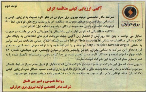آگهی ارزیابی کیفی مناقصه گران ،آگهی ارزیابی کیفی مناقصه گران خرید و نصب برج های فولادی خط 400 کیلوولت  نوبت دوم 