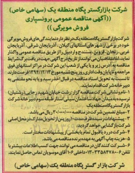 مناقصه,مناقصه عمومی برونسپاری فروش مویرگی