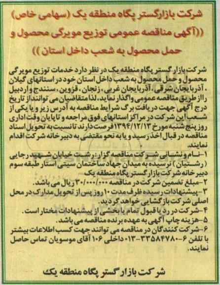 مناقصه,مناقصه عمومی توزیع مویرگی محصول و حمل محصول به شعب داخل استان