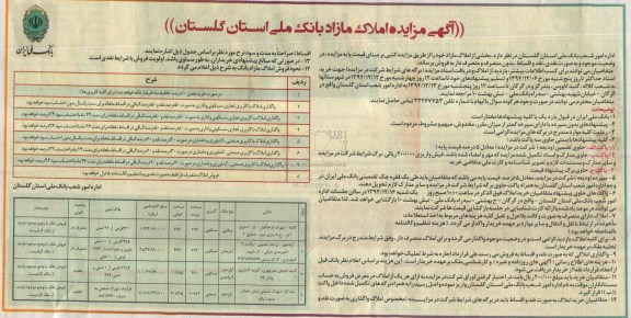 مزایده,مزایده فروش بخشی از املاک مازاد بانک ملی 