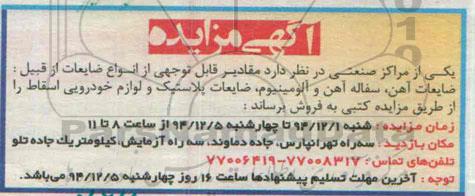 آگهی مزایده,مزایده مقادیر قابل توجهی از انواع ضایعات از قبیل: ضایعات آهن، سفاله آهن و آلومینیوم و ...