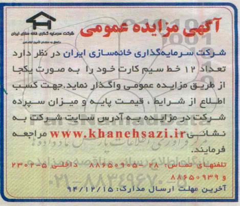 آگهی مزایده عمومی, مزایده  واگذاری تعداد 12 خط سیم کارت 94.12.01