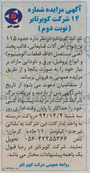 آگهی مزایده , مزایده حدود 115 تن انواع آهن الات ضایعاتی , قالب پخت آهنی مستعمل .... نوبت دوم