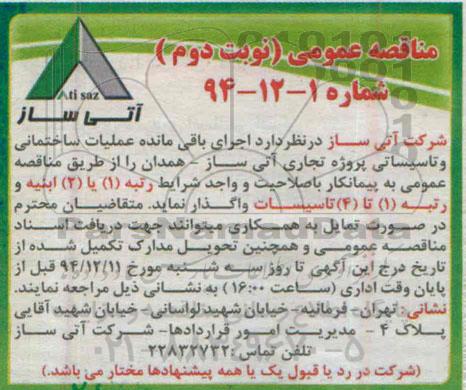 مناقصه عمومی , مناقصه اجرای باقی مانده عملیات ساختمانی و تاسیساتی نوبت دوم